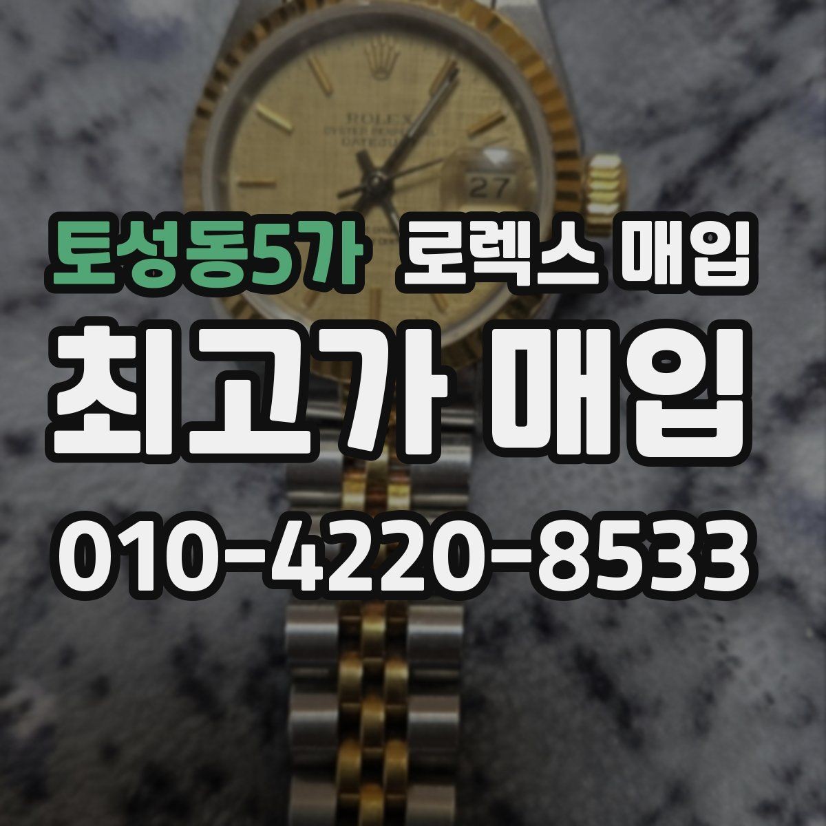 토성동5가 로렉스 매입 환율이 시세에 영향을 주는 이유