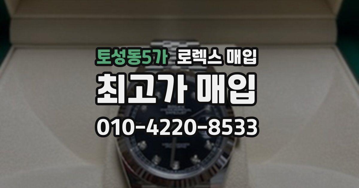 토성동5가 로렉스 매입