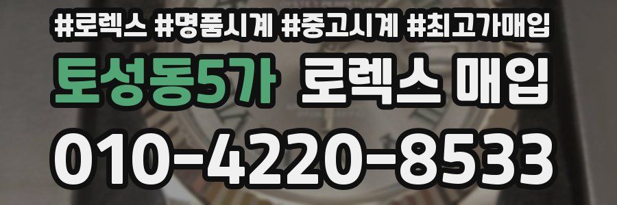 토성동5가 로렉스 매입