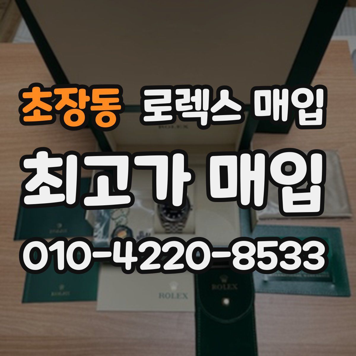 초장동 로렉스 매입