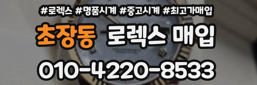 초장동 로렉스 매입