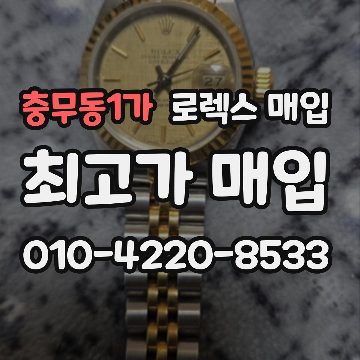 충무동1가 로렉스 매입 방수 성능은 견적에 영향이 있을까