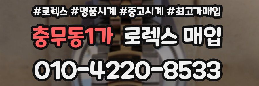 충무동1가 로렉스 매입