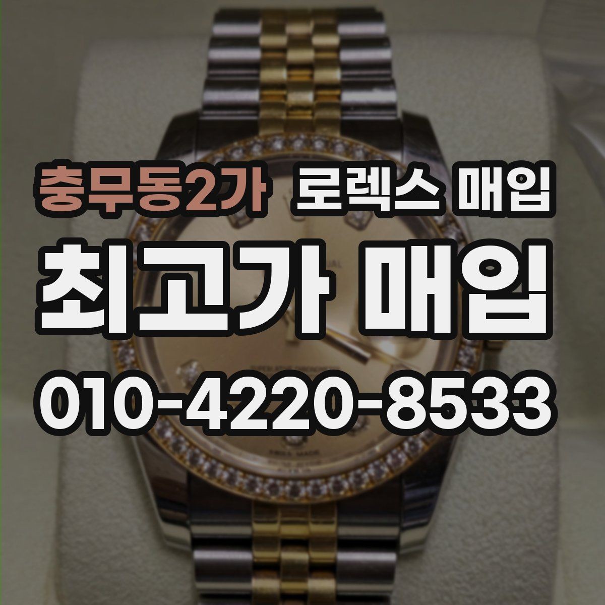 충무동2가 로렉스 매입 GMT 마스터 시세 체크 포인트