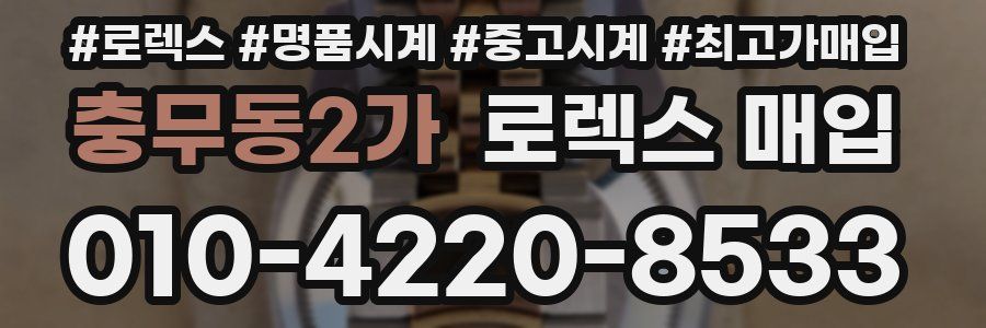 충무동2가 로렉스 매입