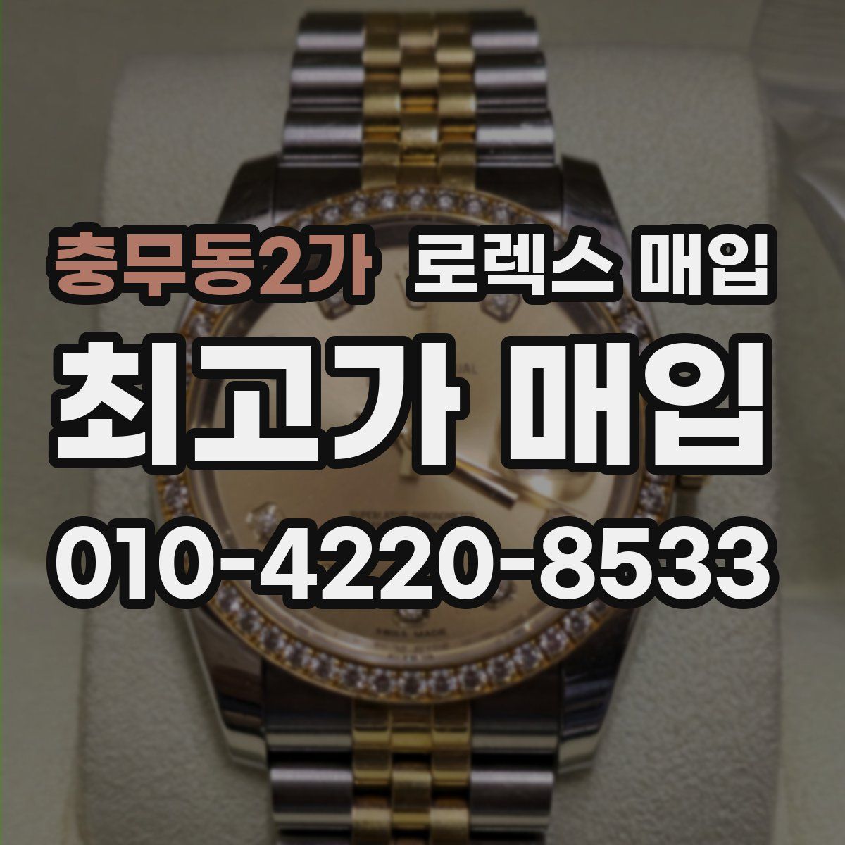 충무동2가 로렉스 매입