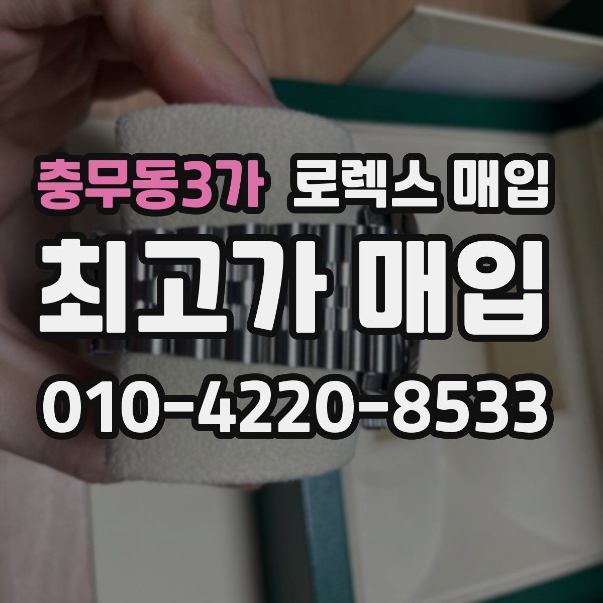 충무동3가 로렉스 매입 침수 의심 흔적이 있을 때 주의점