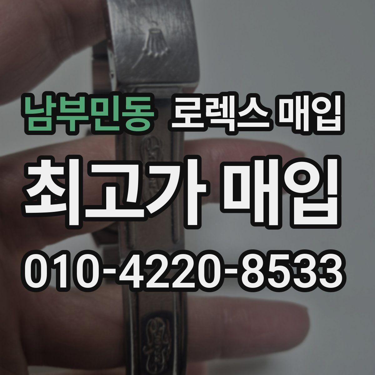 남부민동 로렉스 매입 사이즈별 시세 차이를 정리