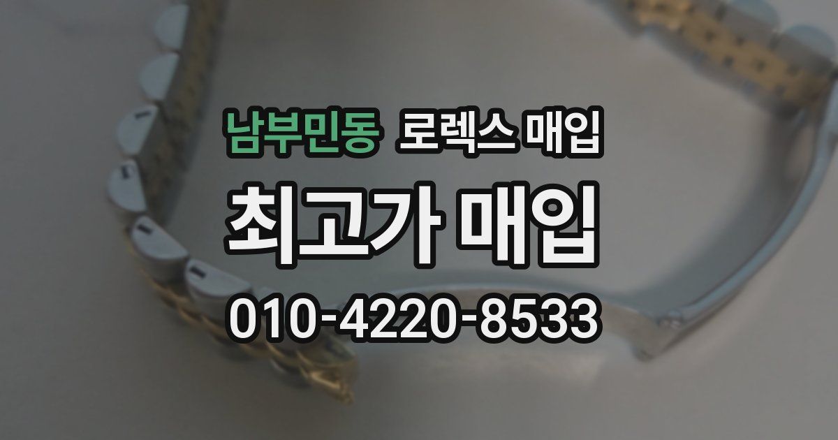 남부민동 로렉스 매입