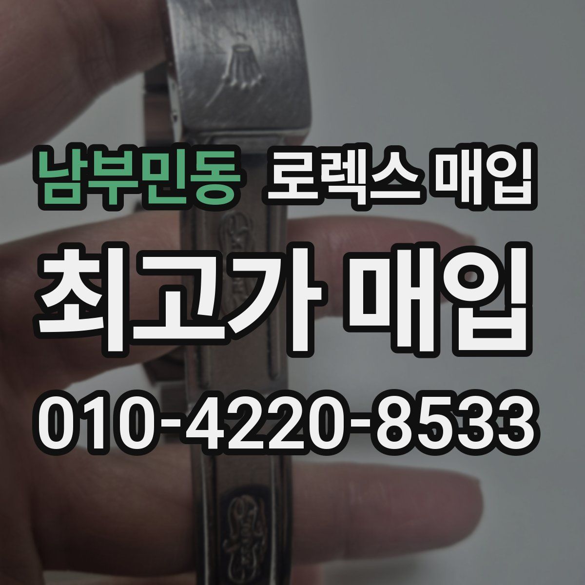 남부민동 로렉스 매입