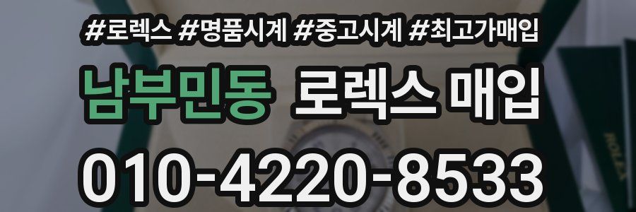 남부민동 로렉스 매입