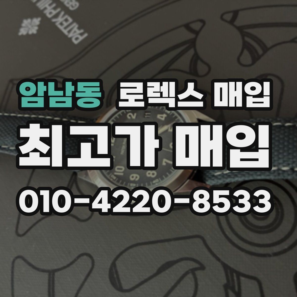 암남동 로렉스 매입 사제 부품 의심될 때 확인 순서