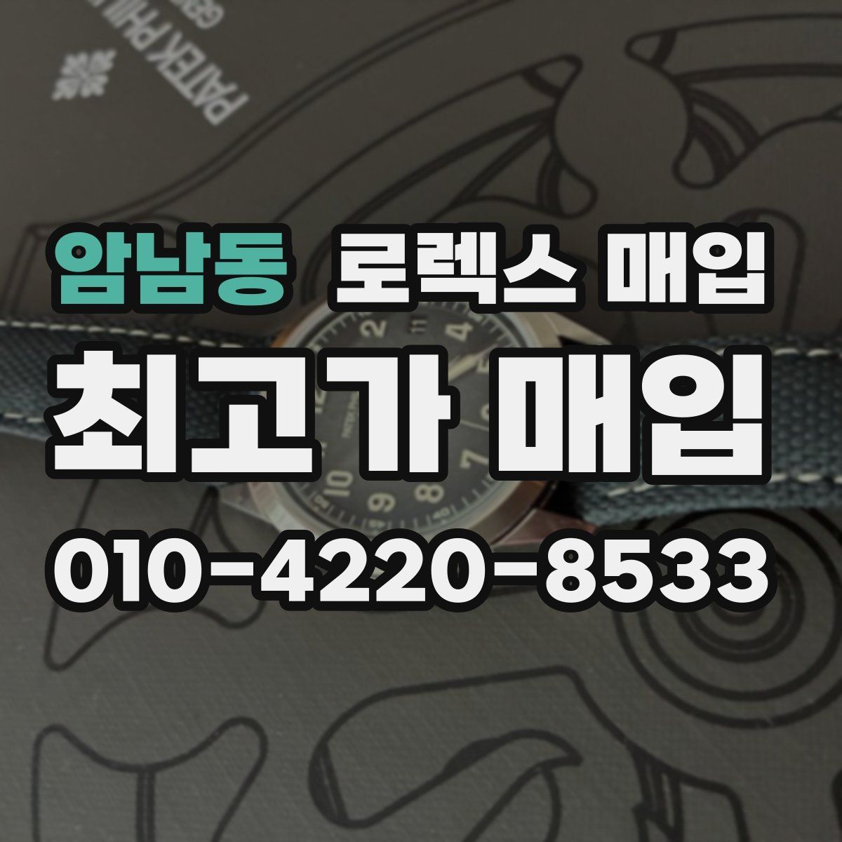 암남동 로렉스 매입