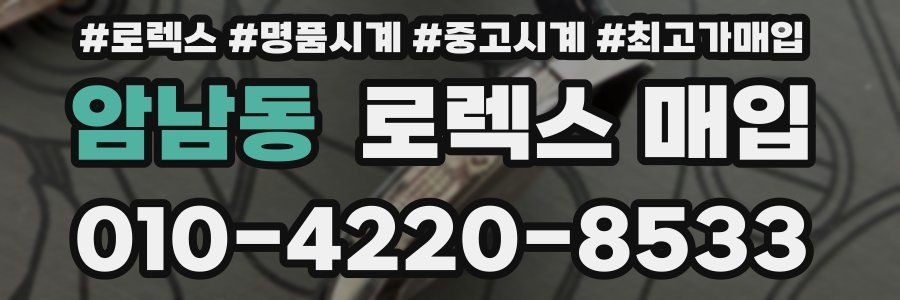 암남동 로렉스 매입