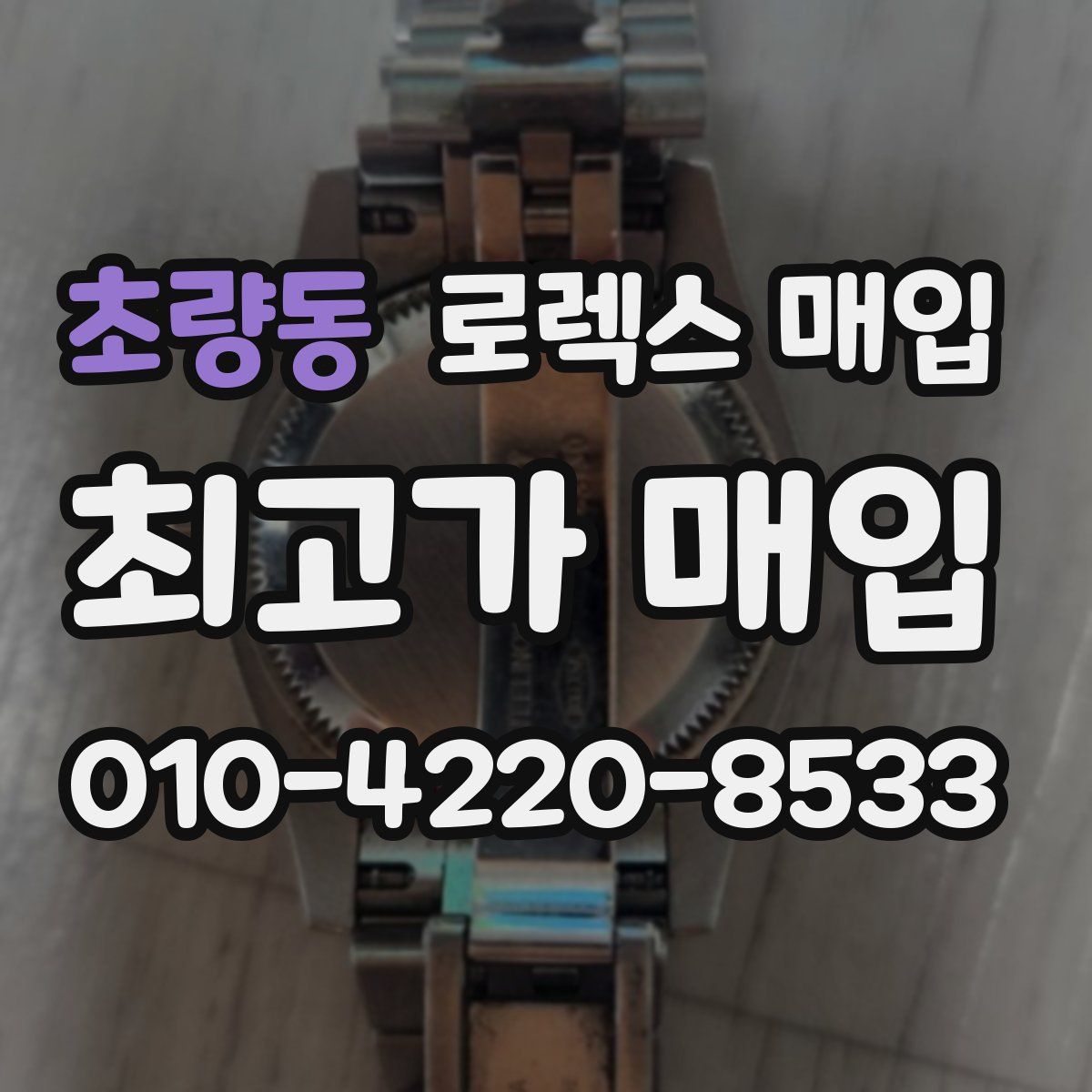 초량동 로렉스 매입