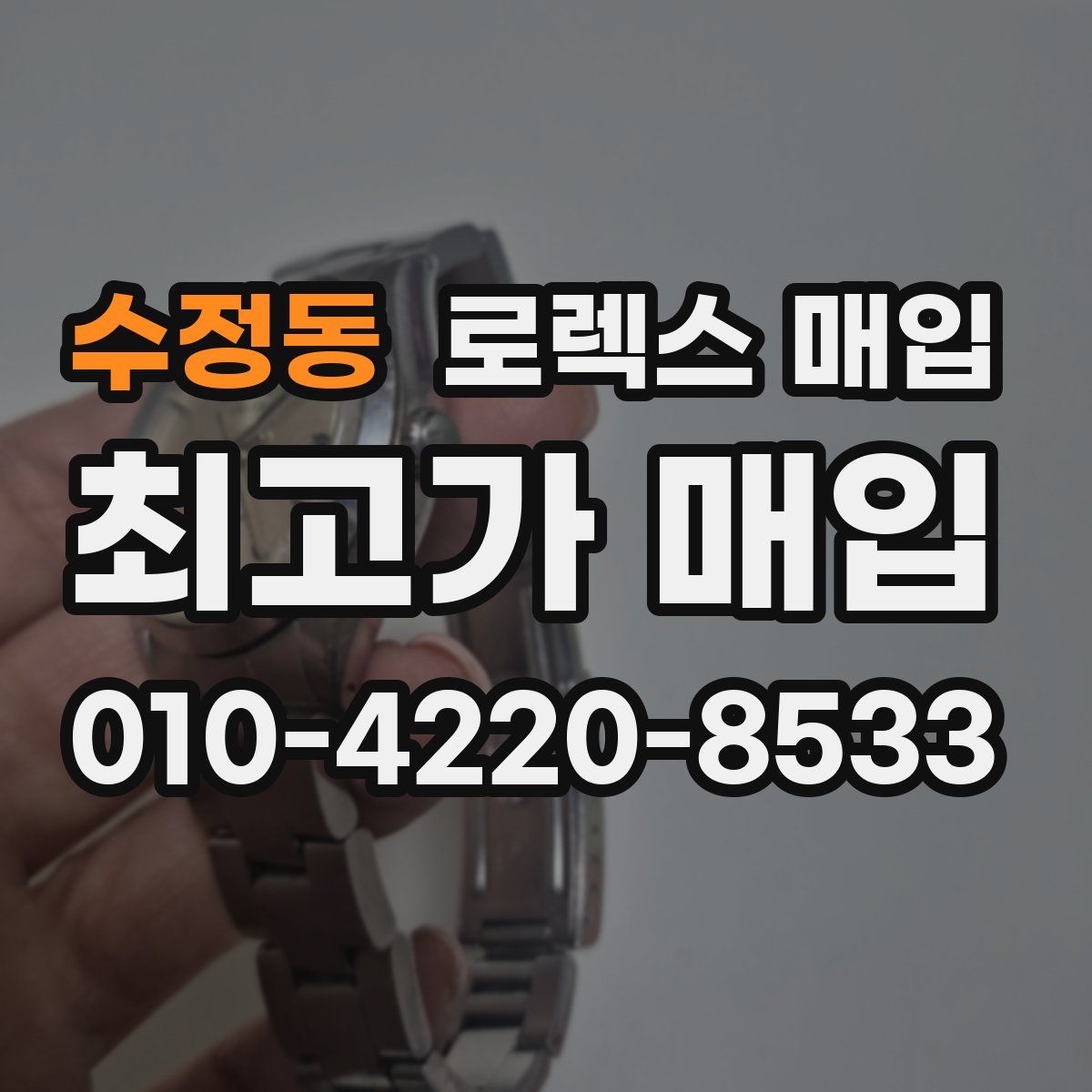 수정동 로렉스 매입