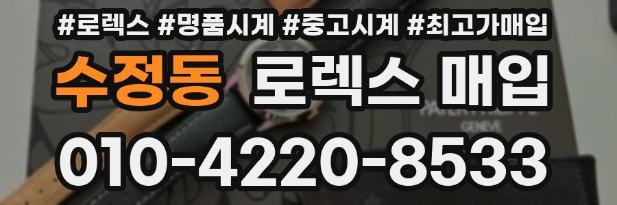 수정동 로렉스 매입