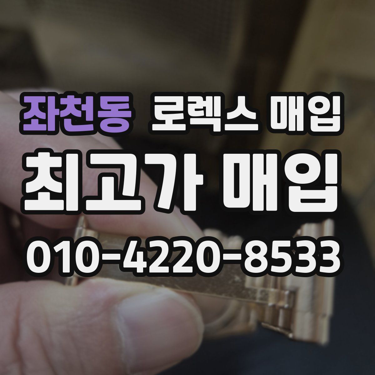 좌천동 로렉스 매입