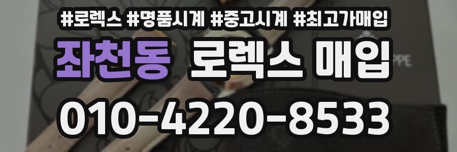좌천동 로렉스 매입
