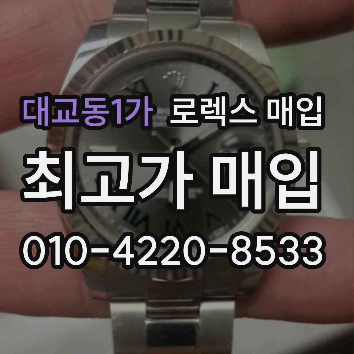 대교동1가 로렉스 매입