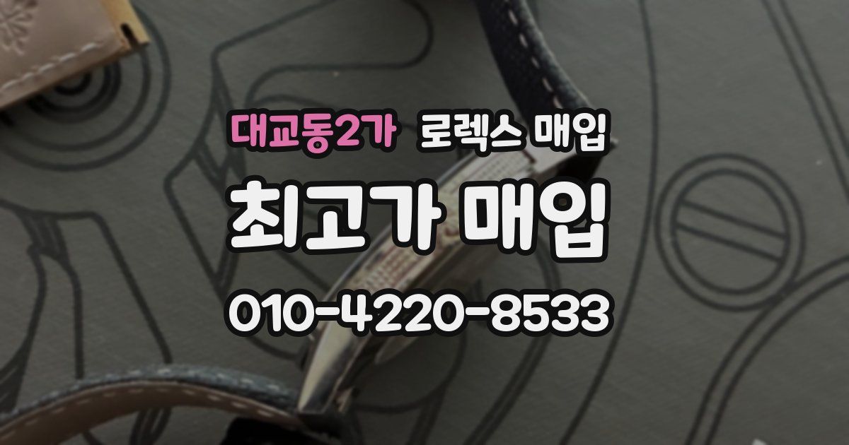 대교동2가 로렉스 매입