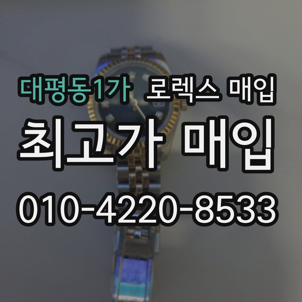 대평동1가 로렉스 매입
