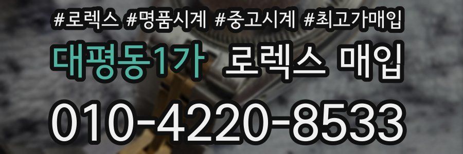 대평동1가 로렉스 매입