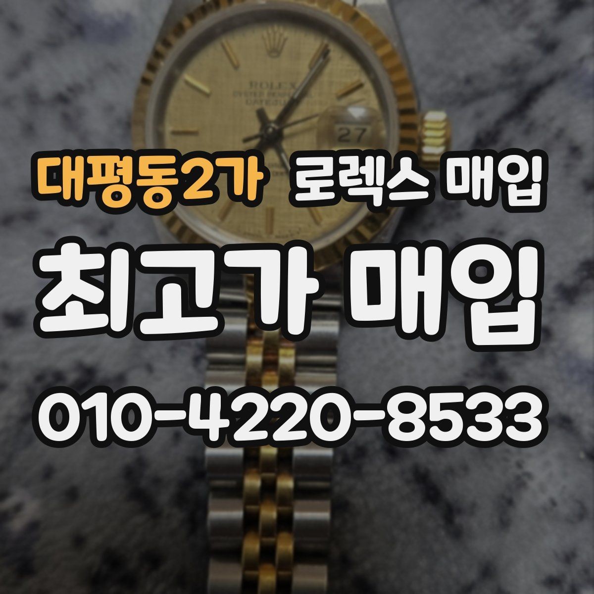 대평동2가 로렉스 매입 다이아 세팅 옵션이 견적에 미치는 영향
