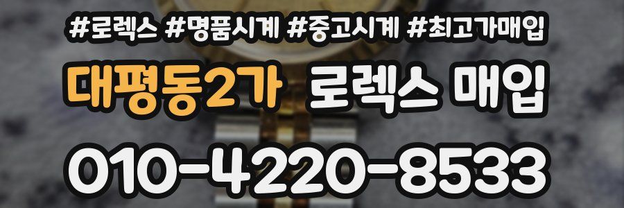 대평동2가 로렉스 매입