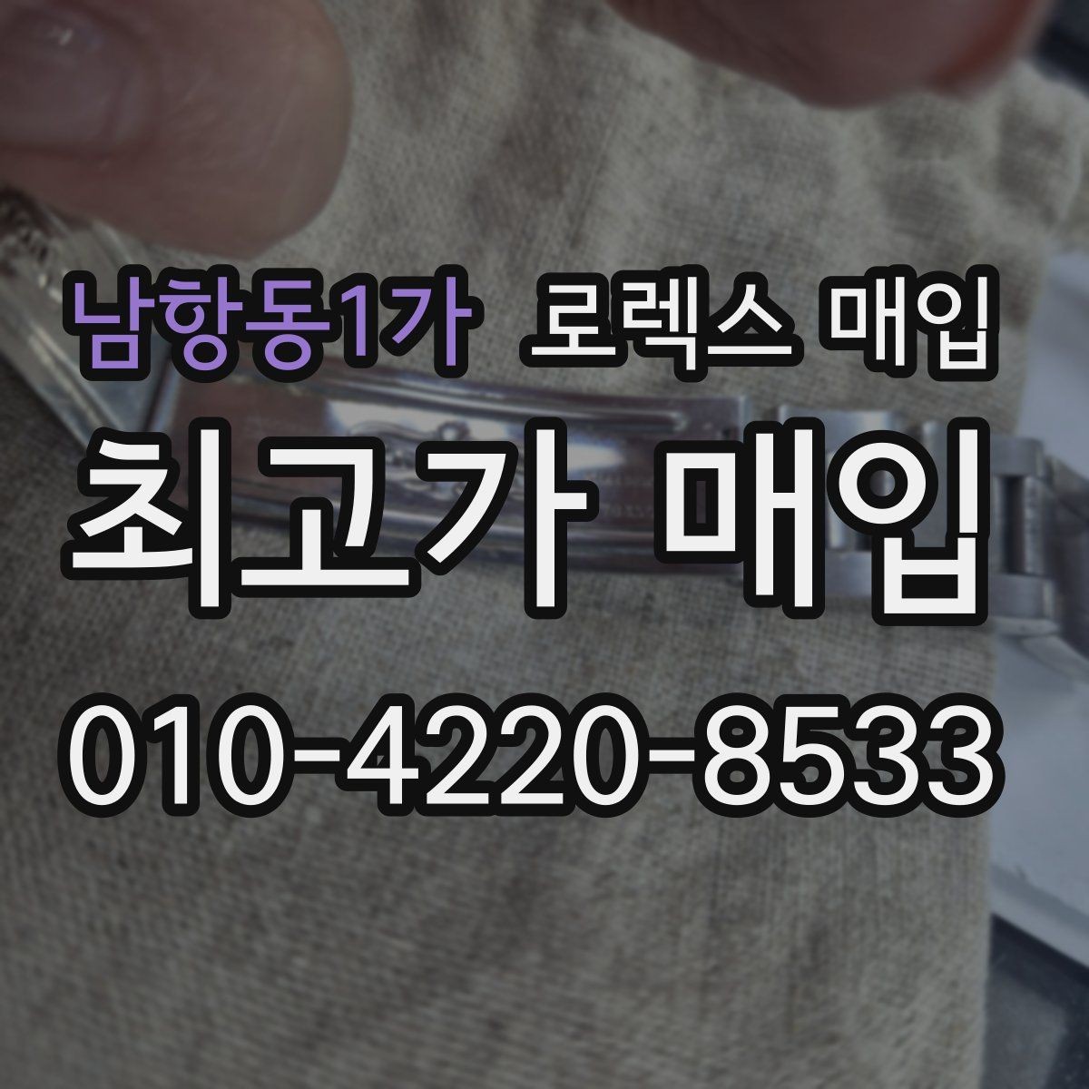 남항동1가 로렉스 매입 구형 모델 거래 시 체크 포인트