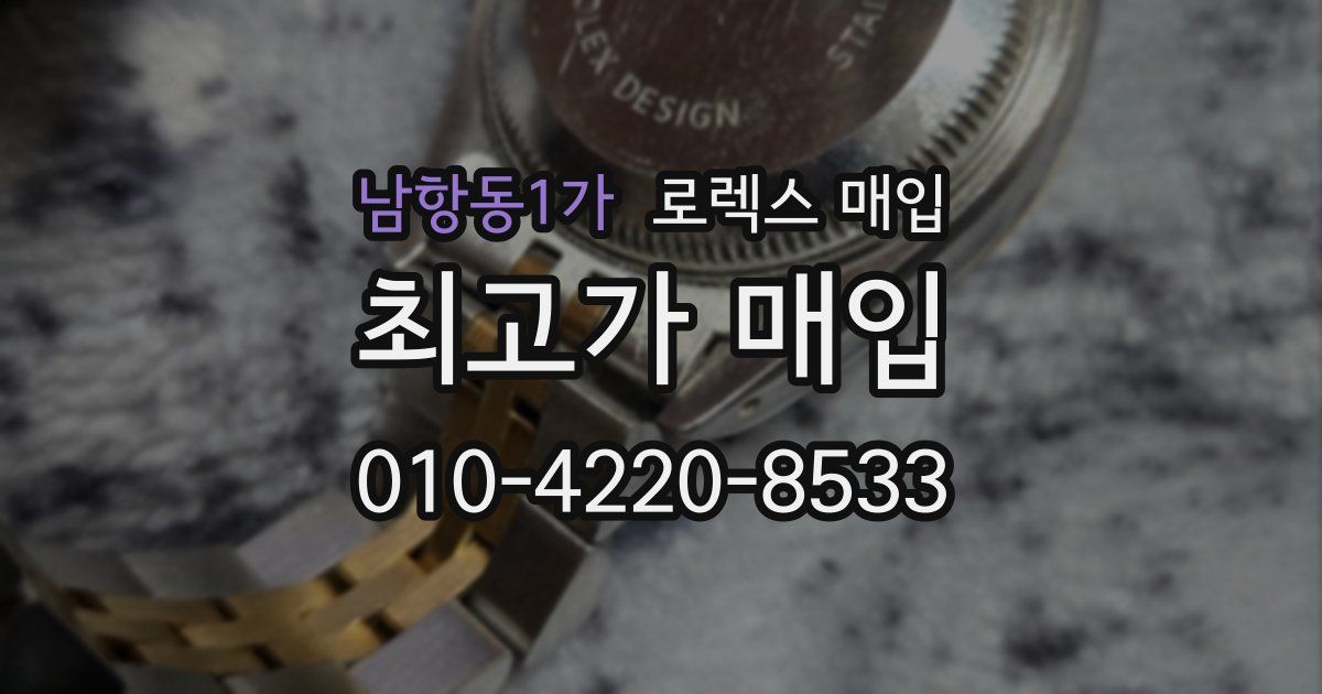 남항동1가 로렉스 매입