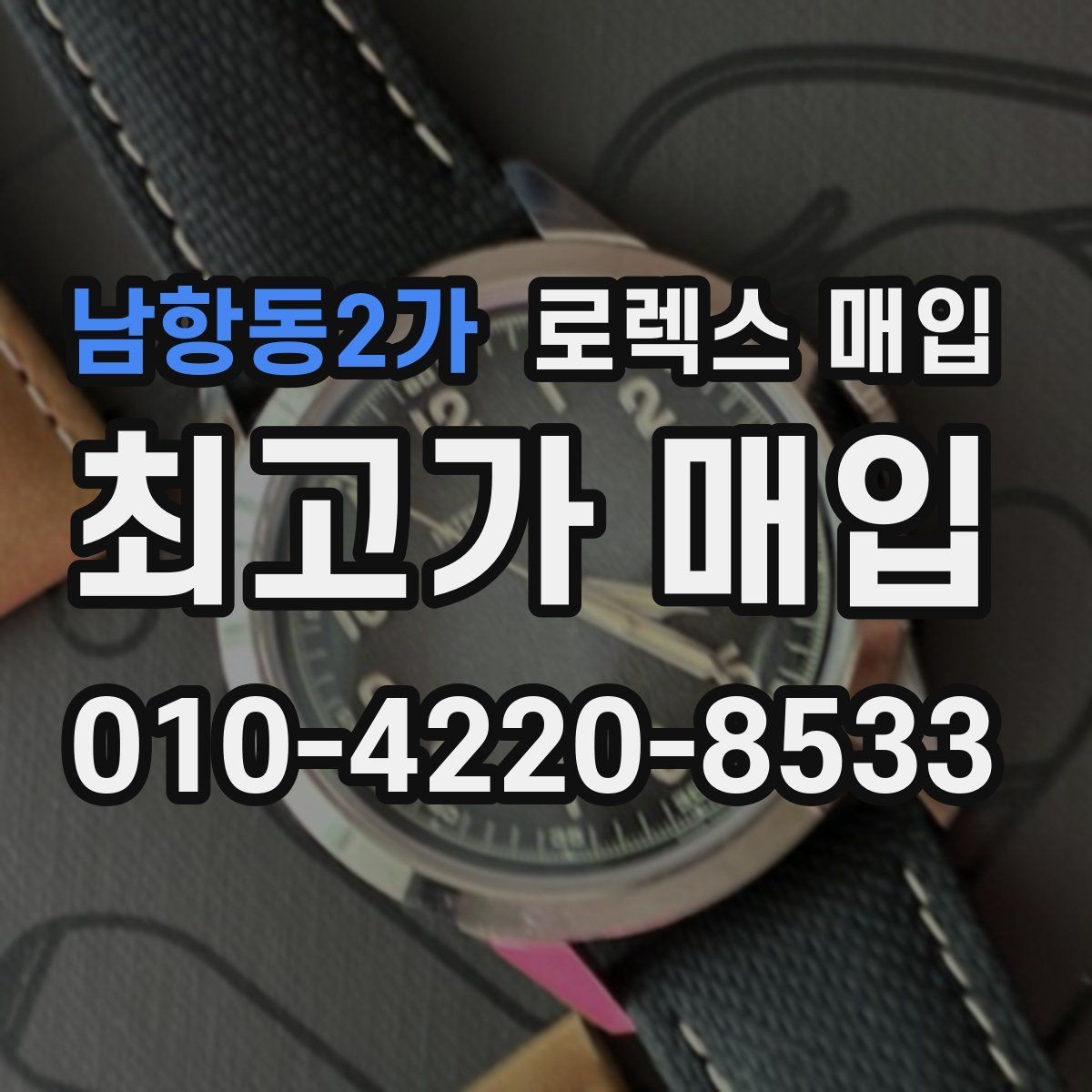 남항동2가 로렉스 매입 구매 영수증이 있으면 도움이 될까