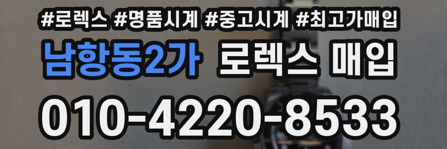 남항동2가 로렉스 매입