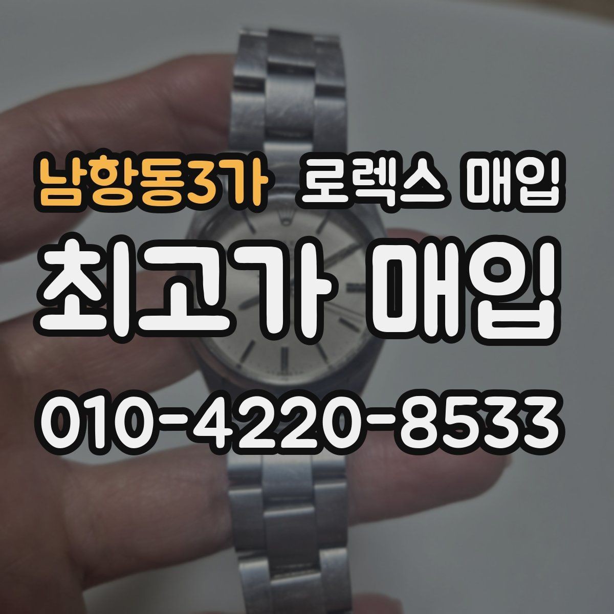 남항동3가 로렉스 매입 처음부터 끝까지 깔끔한 거래 절차 안내