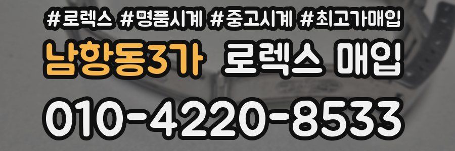 남항동3가 로렉스 매입