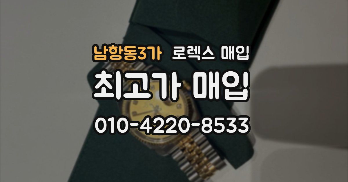 남항동3가 로렉스 매입