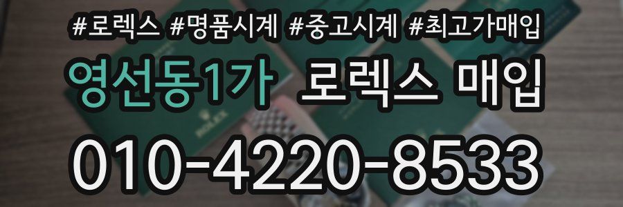 영선동1가 로렉스 매입