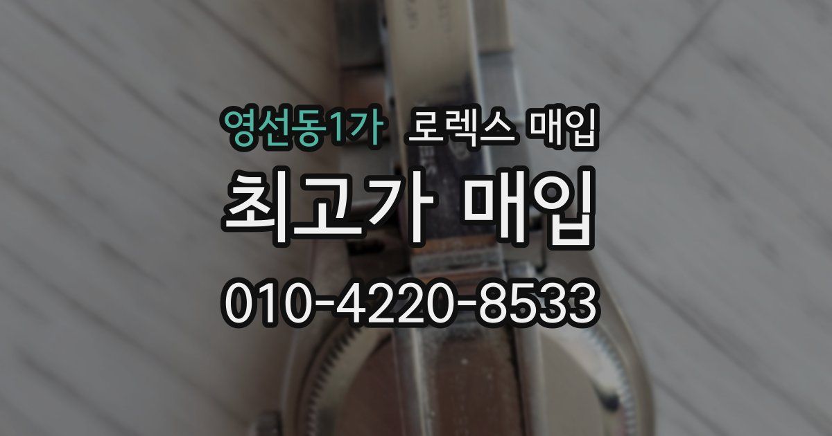 영선동1가 로렉스 매입