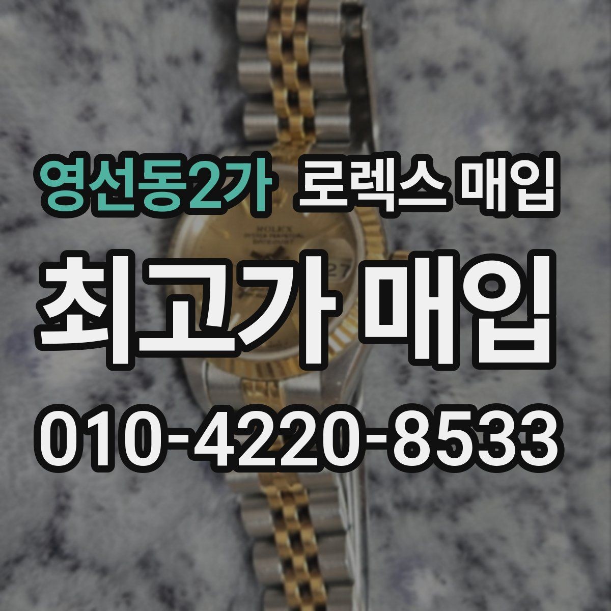 영선동2가 로렉스 매입 카드형 보증서 관리가 중요한 이유