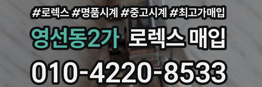 영선동2가 로렉스 매입
