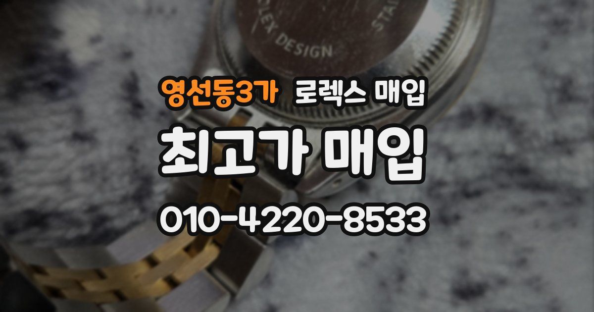 영선동3가 로렉스 매입