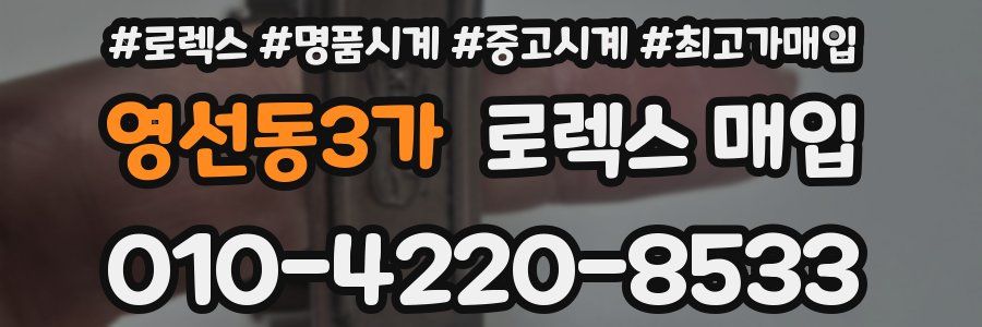 영선동3가 로렉스 매입