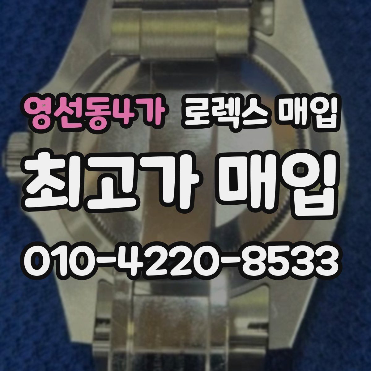 영선동4가 로렉스 매입 침수 의심 흔적이 있을 때 주의점