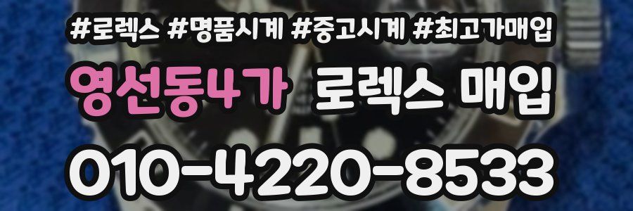 영선동4가 로렉스 매입