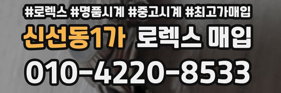 신선동1가 로렉스 매입