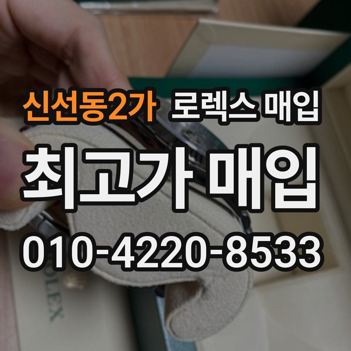 신선동2가 로렉스 매입 가품 의심을 피하려면 무엇을 준비할까