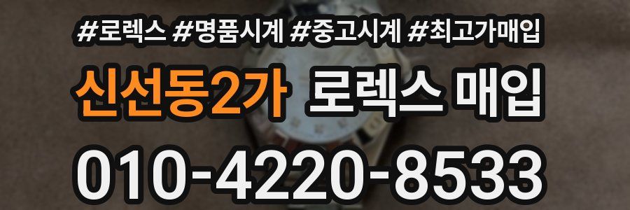 신선동2가 로렉스 매입