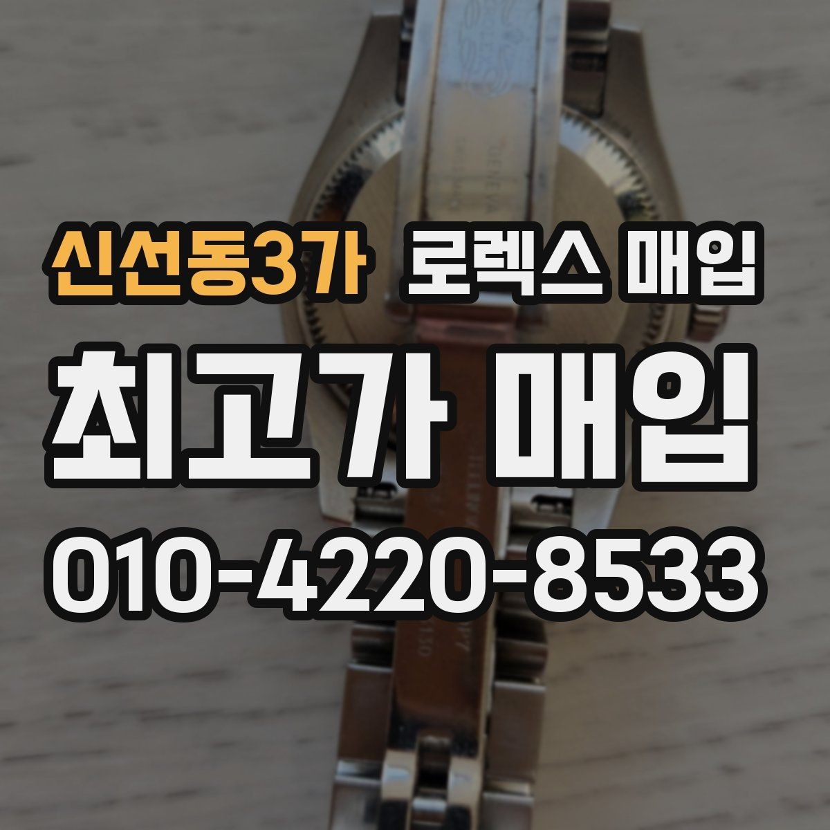 신선동3가 로렉스 매입 거래 절차를 깔끔하게 한 번에 정리
