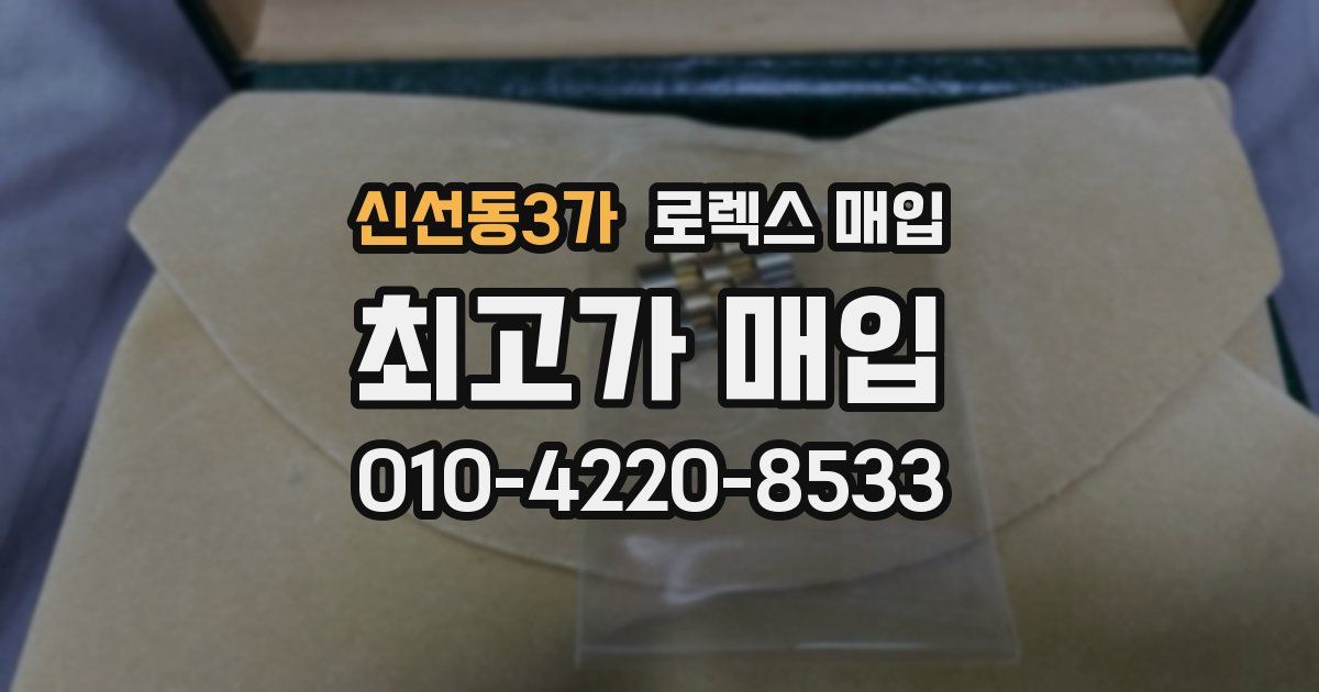 신선동3가 로렉스 매입