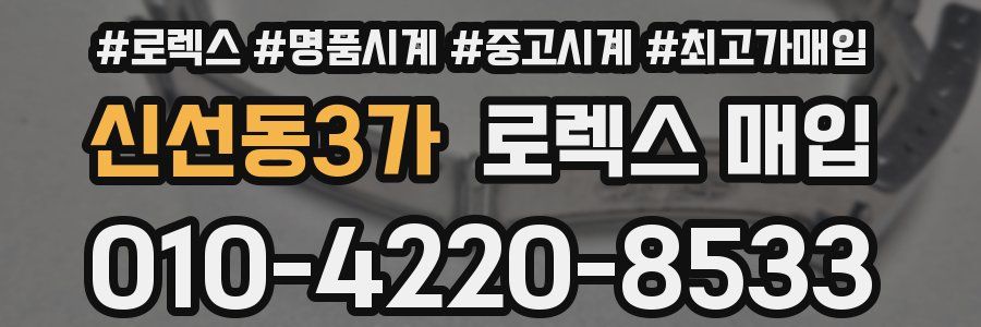신선동3가 로렉스 매입